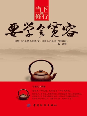 当下的修行  要学会宽