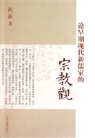 论早期现代新儒家的宗