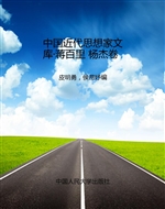 中国近代思想家文库·