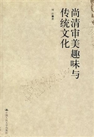 尚清审美趣味与传统文