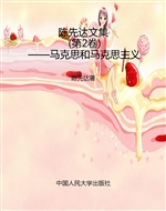 陈先达文集（第2卷）——