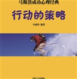 行动的策略