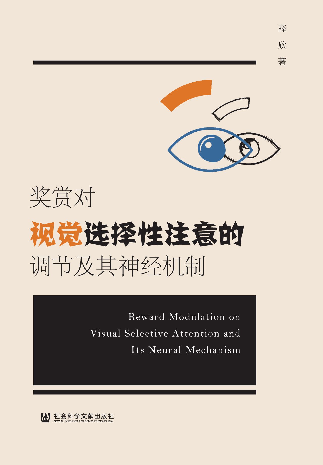 奖赏对视觉选择性注意