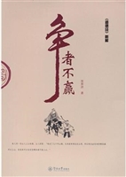 《道德经》新解：争者不