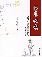 青年必读-苦难的启示