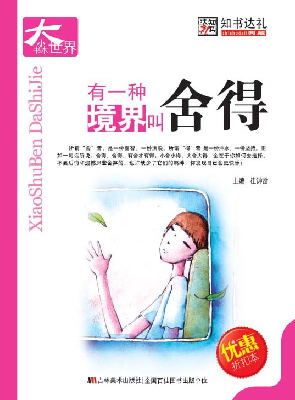 有一种境界叫舍得