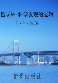 哲学林-科学发现的逻