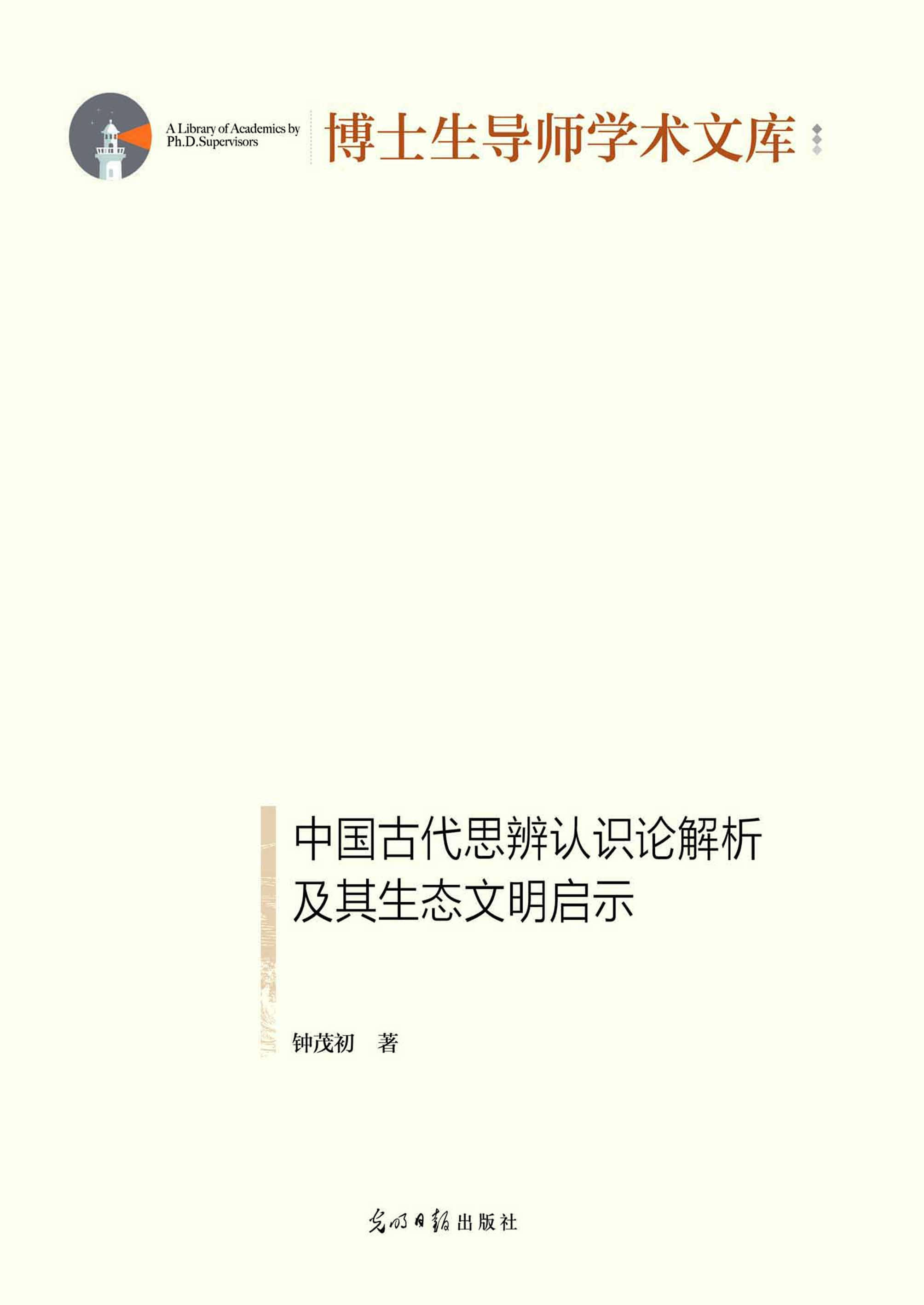 中国古代思辨认识论解