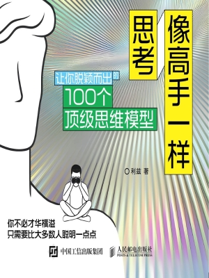 像高手一样思考：让你脱