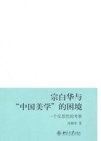 宗白华与“中国美学”