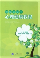 新编大学生心理健康教