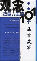 观念：改变人生的101个