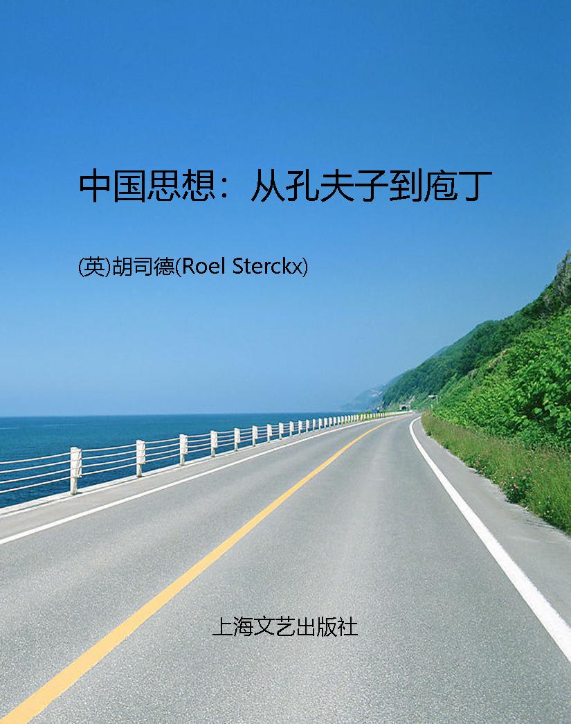 中国思想：从孔夫子到庖