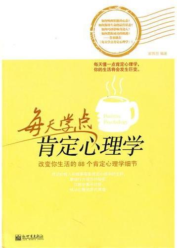 每天学点肯定心理学