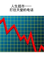 人生超市——打往天堂