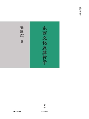 东西文化及其哲学