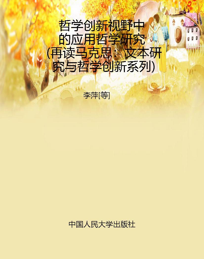 哲学创新视野中的应用