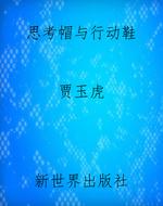 思考帽与行动鞋