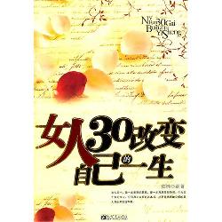 女人三十改变自己的一
