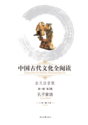 孔子家语