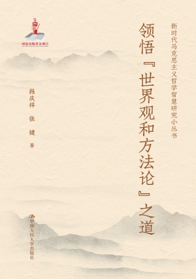领悟“世界观和方法论