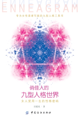 俏佳人的九型人格世界