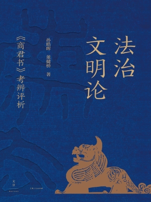 法治文明论：《商君书》