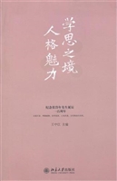 学思之境  人格魅力—