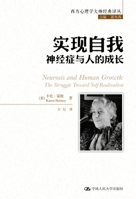 实现自我：神经症与人的