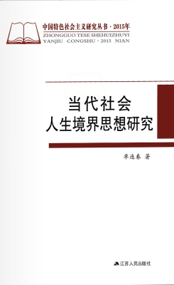 当代社会人生境界思想