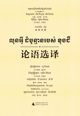 论语选译（汉柬对照）