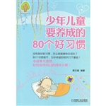 少年儿童要养成的80个