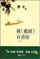 读《论语》有感悟