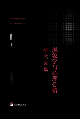 现象学与心理分析研究