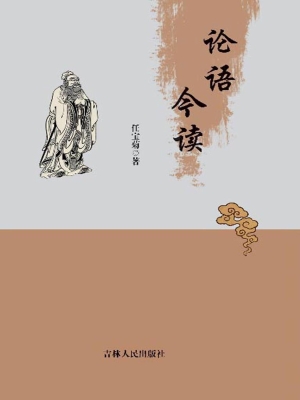 论语今读
