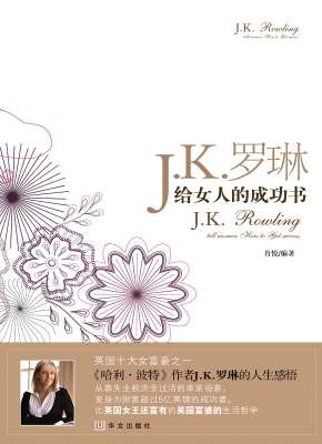 J.K.罗琳给女人的成功
