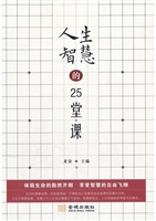 人生智慧的25堂课