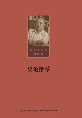 陈先达文集·第12卷：史