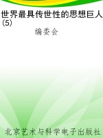 世界最具传世性的思想