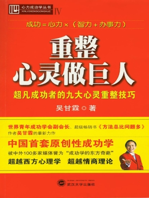 重整心灵做巨人