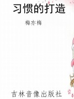习惯的打造