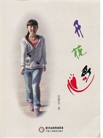 开花的心