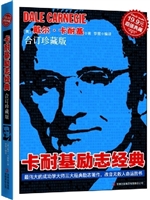 卡耐基励志经典／合订珍