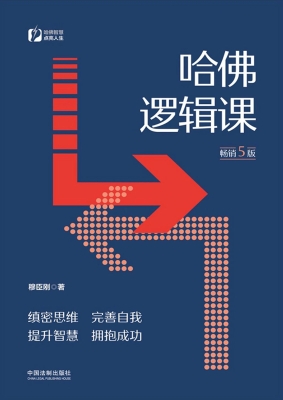 哈佛逻辑课