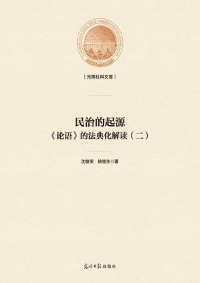 民治的起源——《论语