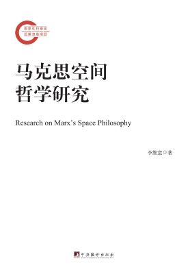 马克思空间哲学研究