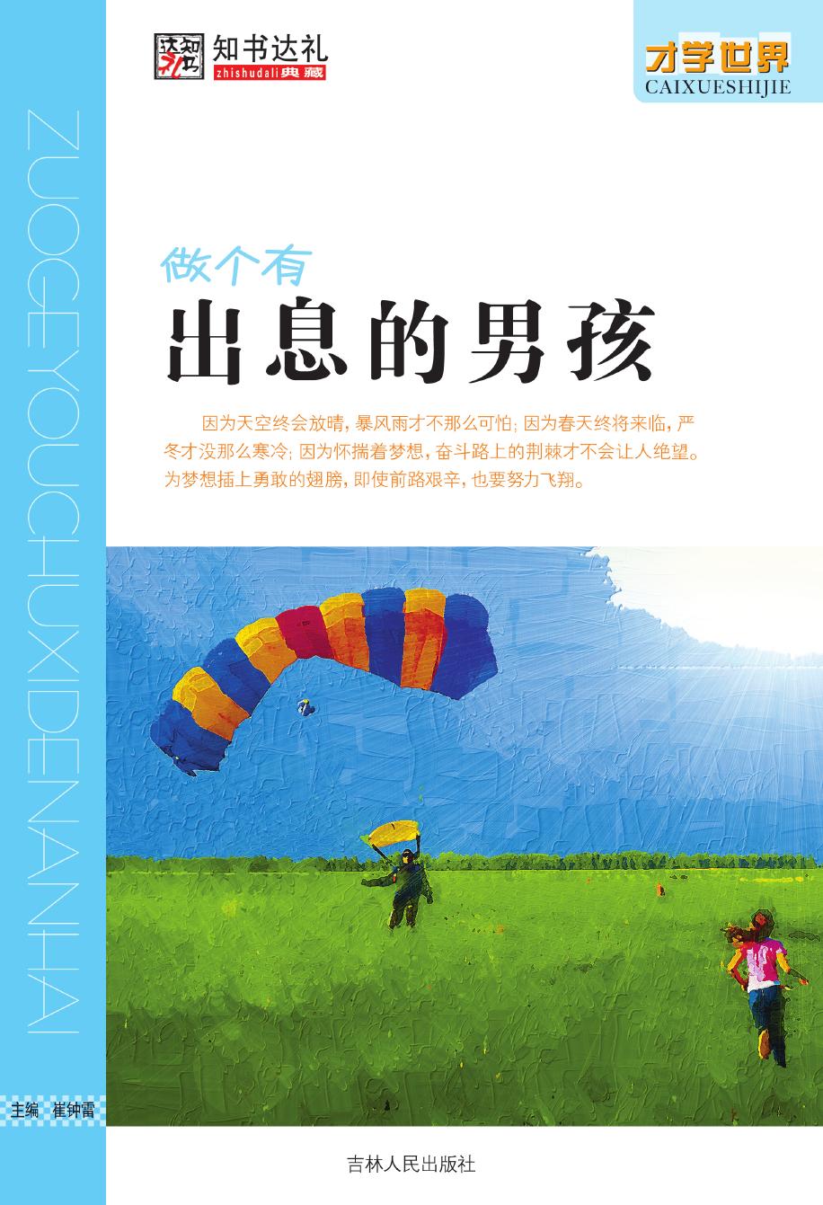 做个有出息的男孩
