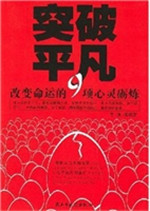 突破平凡——改变命运