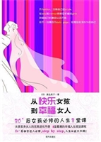 从快乐女孩到幸福女人