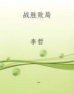 战胜败局